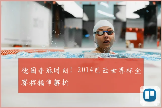 德国夺冠时刻！2014巴西世界杯全赛程精华解析