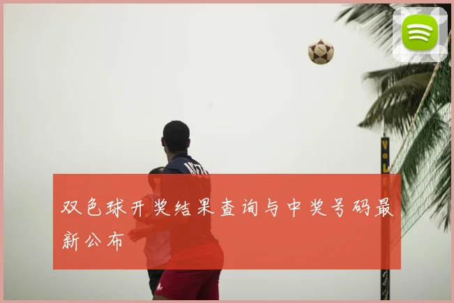 双色球开奖结果查询与中奖号码最新公布