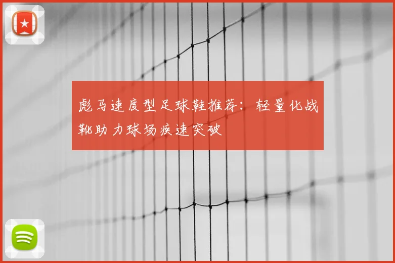 彪马速度型足球鞋推荐：轻量化战靴助力球场疾速突破