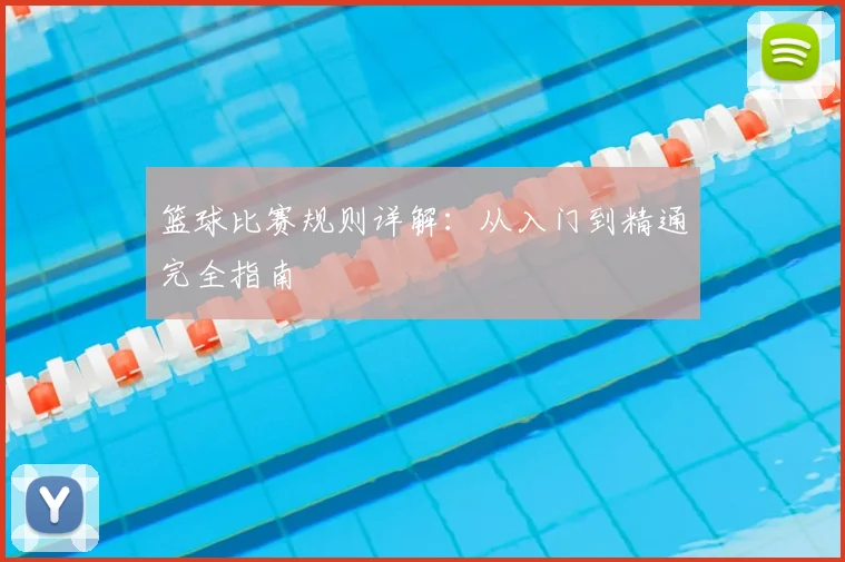 篮球比赛规则详解：从入门到精通完全指南