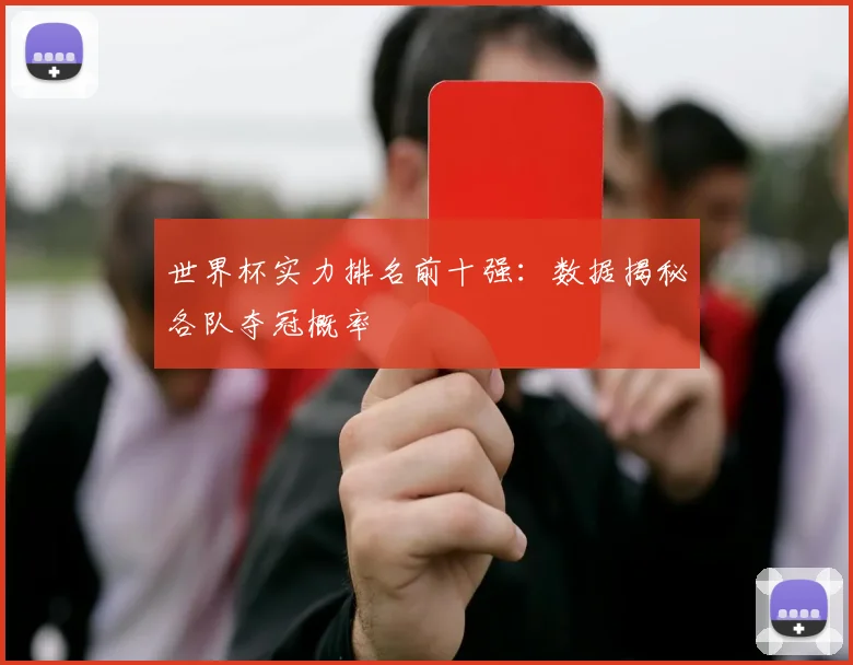 世界杯实力排名前十强：数据揭秘各队夺冠概率