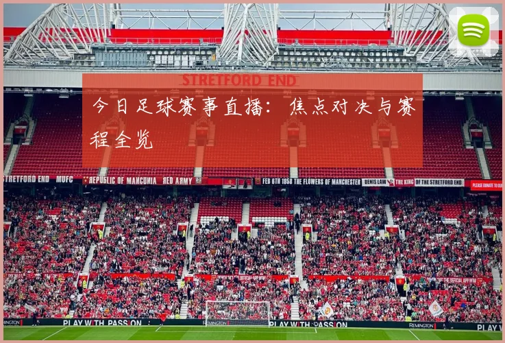 今日足球赛事直播：焦点对决与赛程全览
