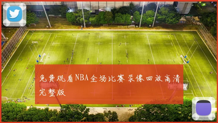 免费观看NBA全场比赛录像回放高清完整版