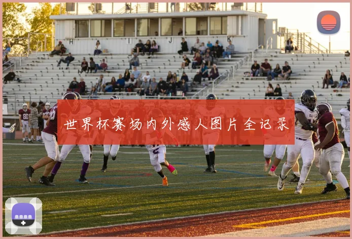 世界杯赛场内外感人图片全记录