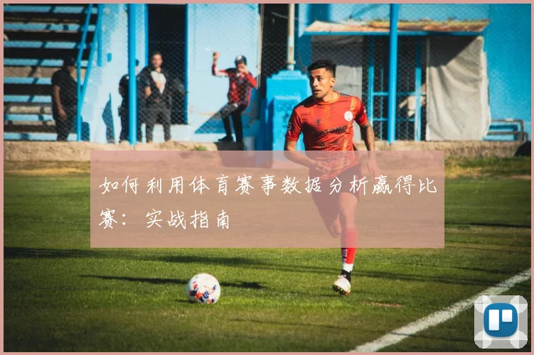 如何利用体育赛事数据分析赢得比赛：实战指南