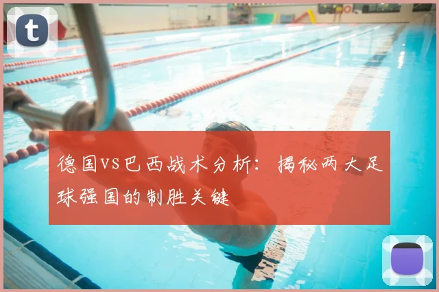 德国vs巴西战术分析：揭秘两大足球强国的制胜关键