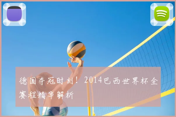 德国夺冠时刻！2014巴西世界杯全赛程精华解析