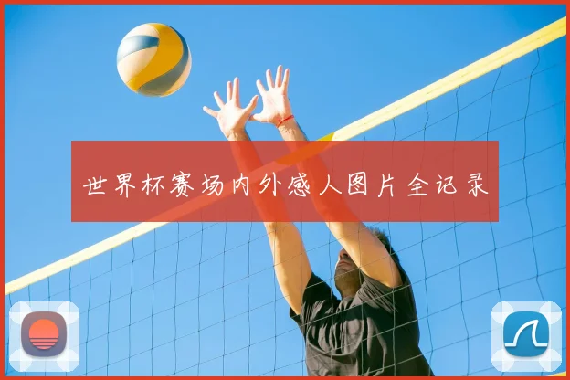 世界杯赛场内外感人图片全记录