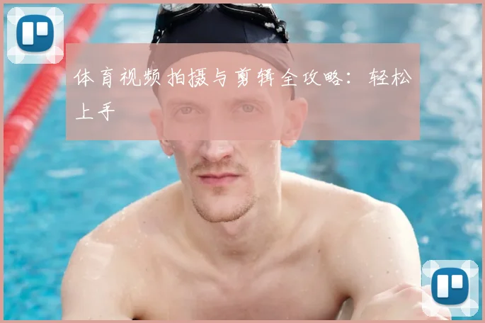 体育视频拍摄与剪辑全攻略:轻松上手