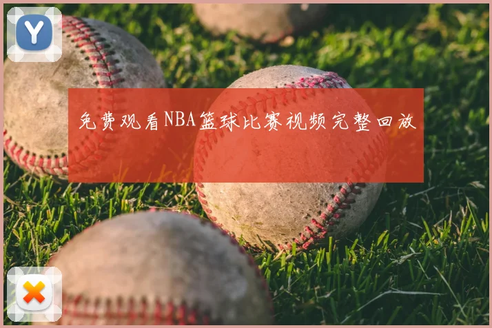 免费观看NBA篮球比赛视频完整回放