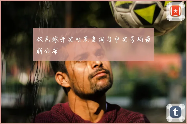 双色球开奖结果查询与中奖号码最新公布